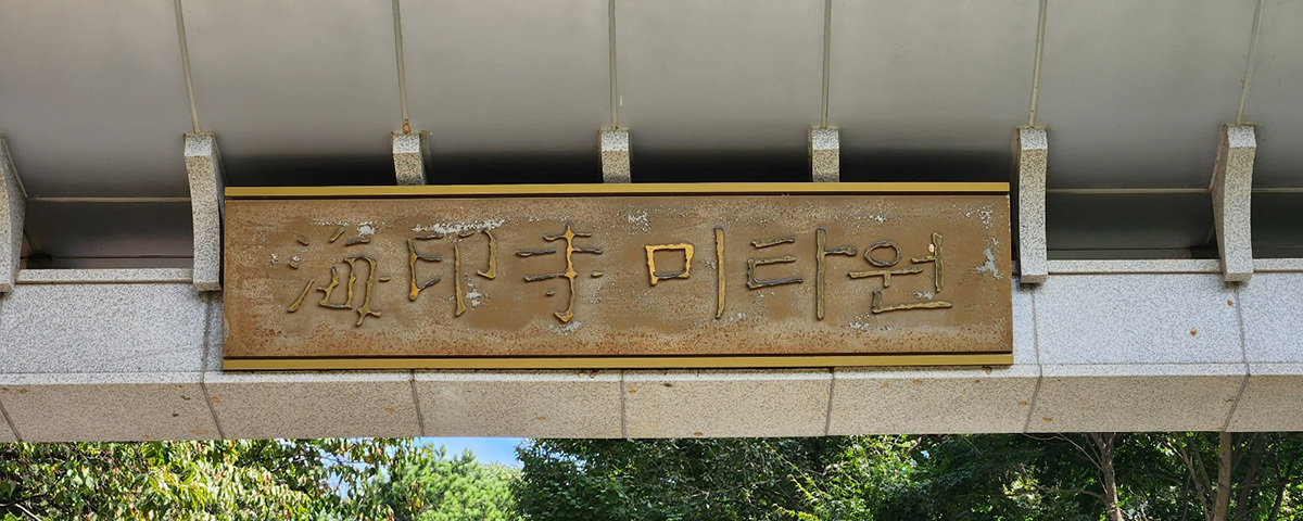 해인사미타원 소개